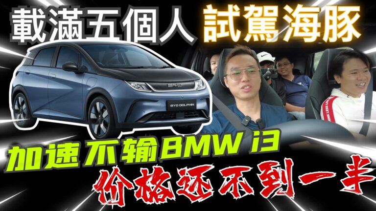 [试驾］難道這是全馬性價比最高的電動車？！比亞迪海豚！BYD Dolphin⚠️