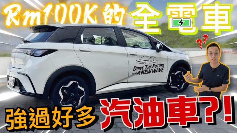 大馬BYD最便宜車款只需不到Rm99.9k，同級最強？！